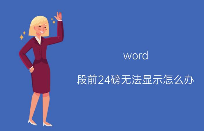 word 段前24磅无法显示怎么办 word段后0磅怎么设置？